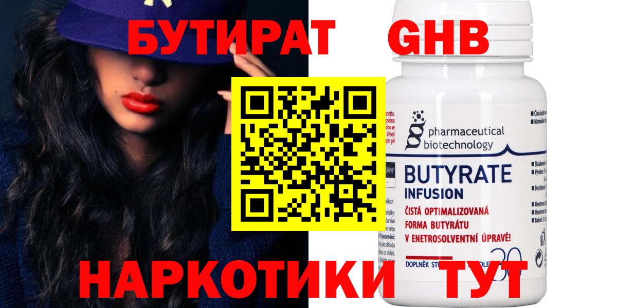 Зима  БУТИРАТ жидкий экстази  Вход с VPN 